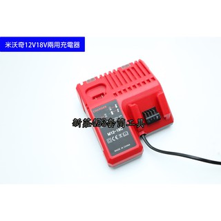 現貨充電器適用於milwaukee 米沃奇m12充電器 M12-18C 快速充電器12V 14.4V 18V鋰電池充電器