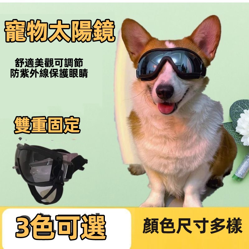 寵物眼鏡太陽鏡狗狗墨鏡高清晰防紫外線防嗮防風沙飛濺荊棘護目鏡