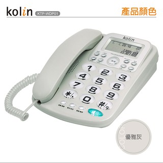 Kolin歌林 來電顯示型有線電話機 KTP-WDP01 (優雅灰) 【中部電器】