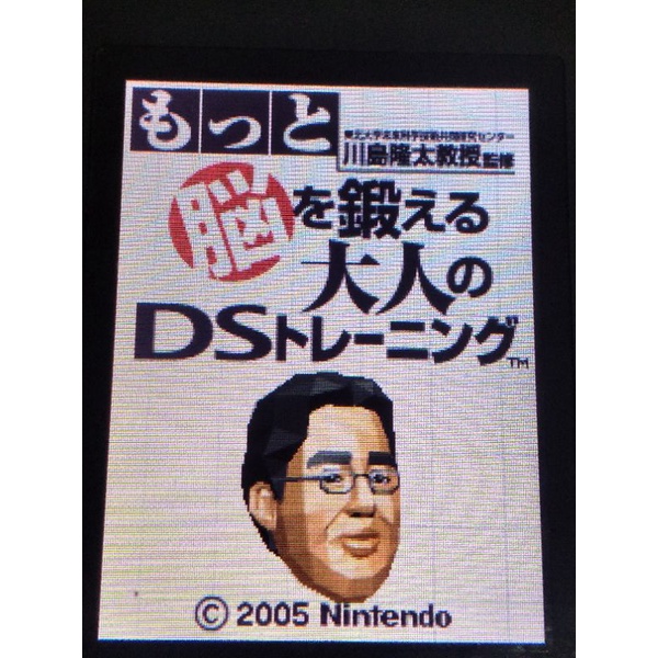DS 川島隆太教授的  腦力訓練 大人的腦力
