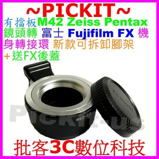 送後蓋 有擋板有檔板腳架環 M42 鏡頭轉 富士 Fujifilm Fuji FX X-mount 系列相機身轉接環