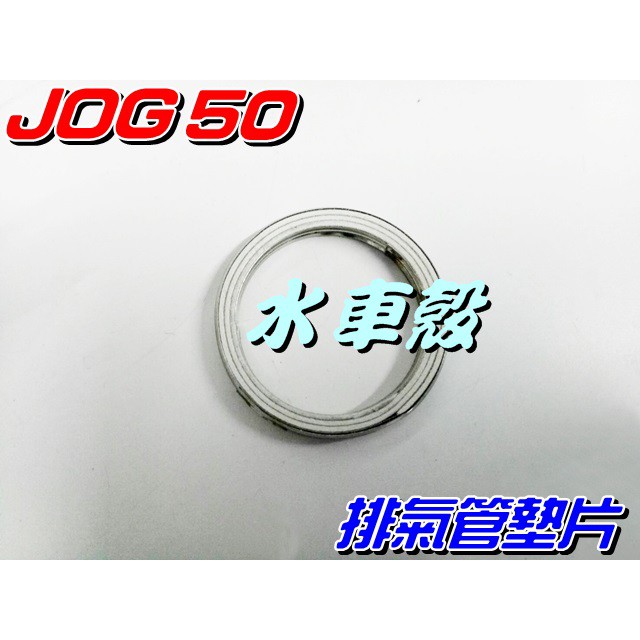 【水車殼】山葉 JOG50 勁風50 排氣管墊片 單價$30元 墊片