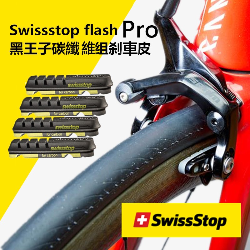 【藍色運動】Swiss stop Fash Pro/EVO公路車 碳纖框輪組用煞車皮 剎車皮 Shimano/Sram用