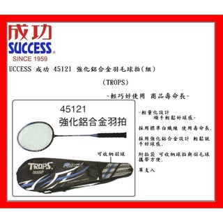 SUCCESS 成功 45121 強化鋁合金羽球拍(支)(TRIPS)~輕量化設計 順手輕鬆好球感~