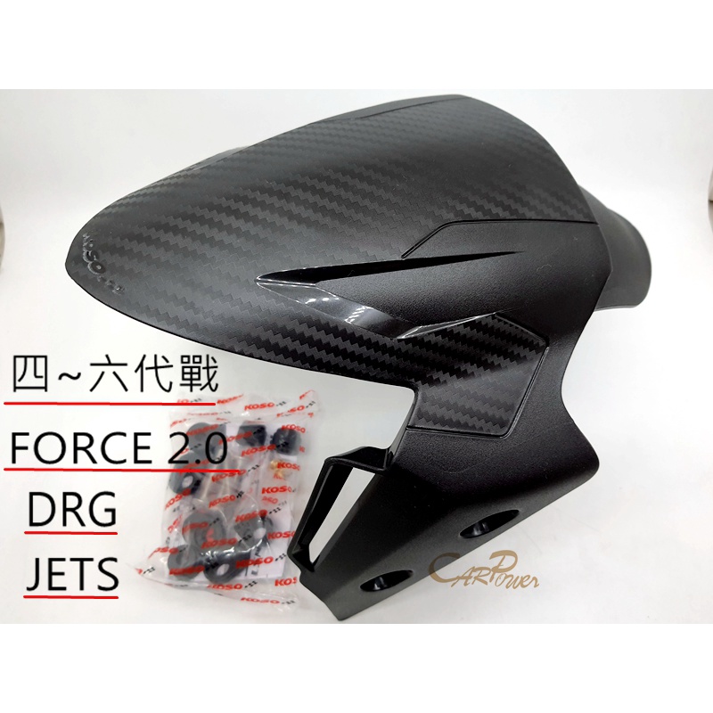 【carpower】KOSO 衝刺前土除 通用型前土除 4~6代戰 FORCE2.0 DRG JETS 碳纖壓花