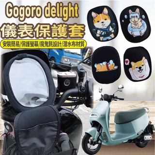 現貨供應中 2022全新 Gogoro delight 儀表套 保護套 螢幕保護套 儀錶保護套 儀表板保護套 儀表板套
