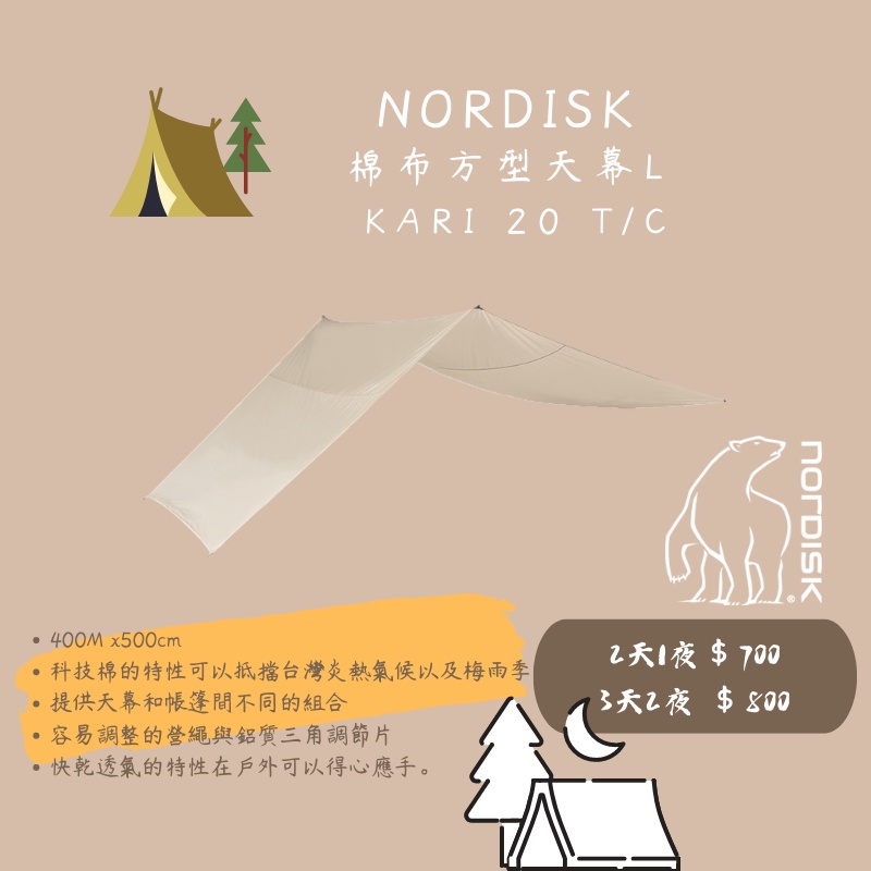 ［林森北露］出租 Nordisk 天幕 Kari 20 T/C｜台南 帳篷出租｜美學露營｜裝備租借｜租帳篷｜熊帳 神殿