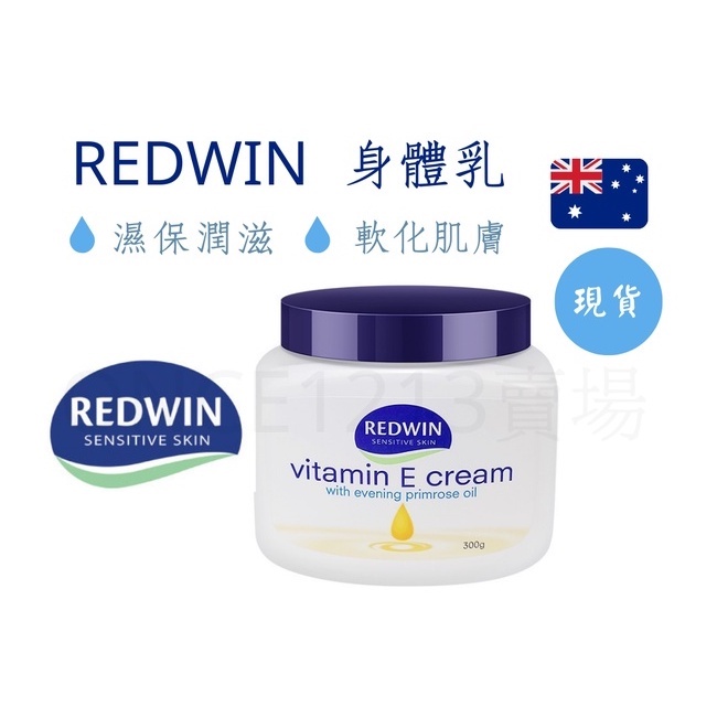 🔥現貨24H出貨🔥🇦🇺 澳洲REDWIN維生素E潤膚霜300g 身體乳 乳液