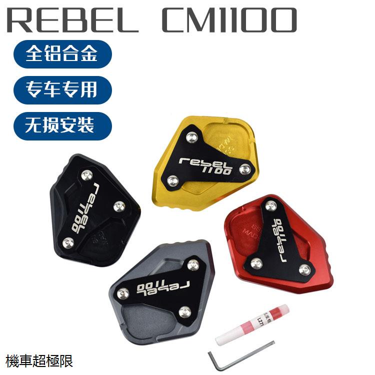 紅牌重機配件適用本田Rebel1100叛逆者CM1100改裝件邊撐加大座側支架加寬