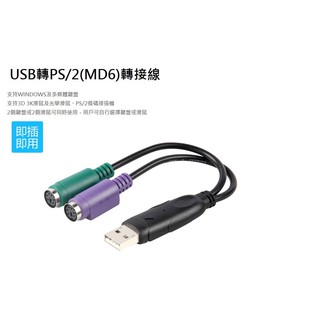 升級版帶晶片 USB 公轉 PS2 母轉接線 USB TO PS/2 USB轉換成鍵盤 滑鼠 條碼掃描槍 轉換線