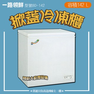 全新【一路領鮮冰櫃BD-142(2.5尺)】掀蓋式冰櫃.冷凍櫃.臥式密閉.R134a冷媒.保溫厚省電耐用.貨到付款