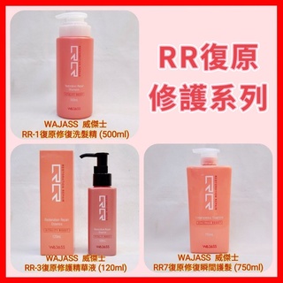 WAJASS 威傑士 RR復原修護系列 復原修復洗髮精 RR3復原修護精華液(摩洛哥堅果油) RR7復原修復瞬間護髮