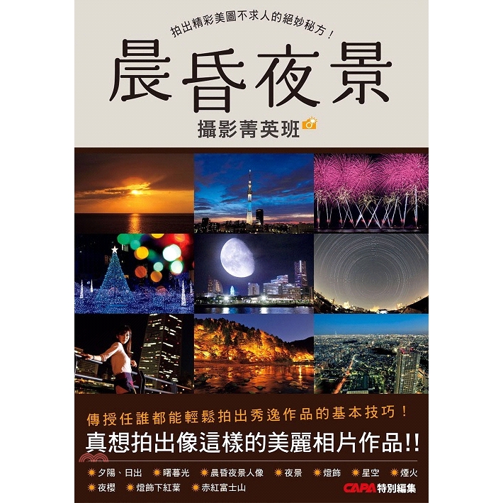尖端出版 晨昏夜景攝影菁英班 拍出精彩美圖不求人的絕妙秘方 85折 蝦皮商城 Line購物