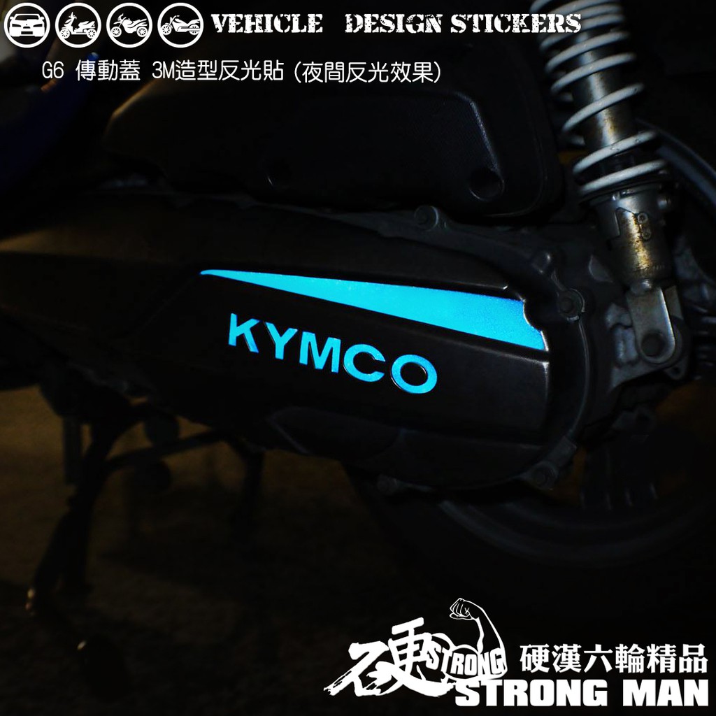 【硬漢六輪精品】 KYMCO G6 125 150 G6150 G6125 傳動蓋 反光貼紙 (版型免裁切) 機車彩貼