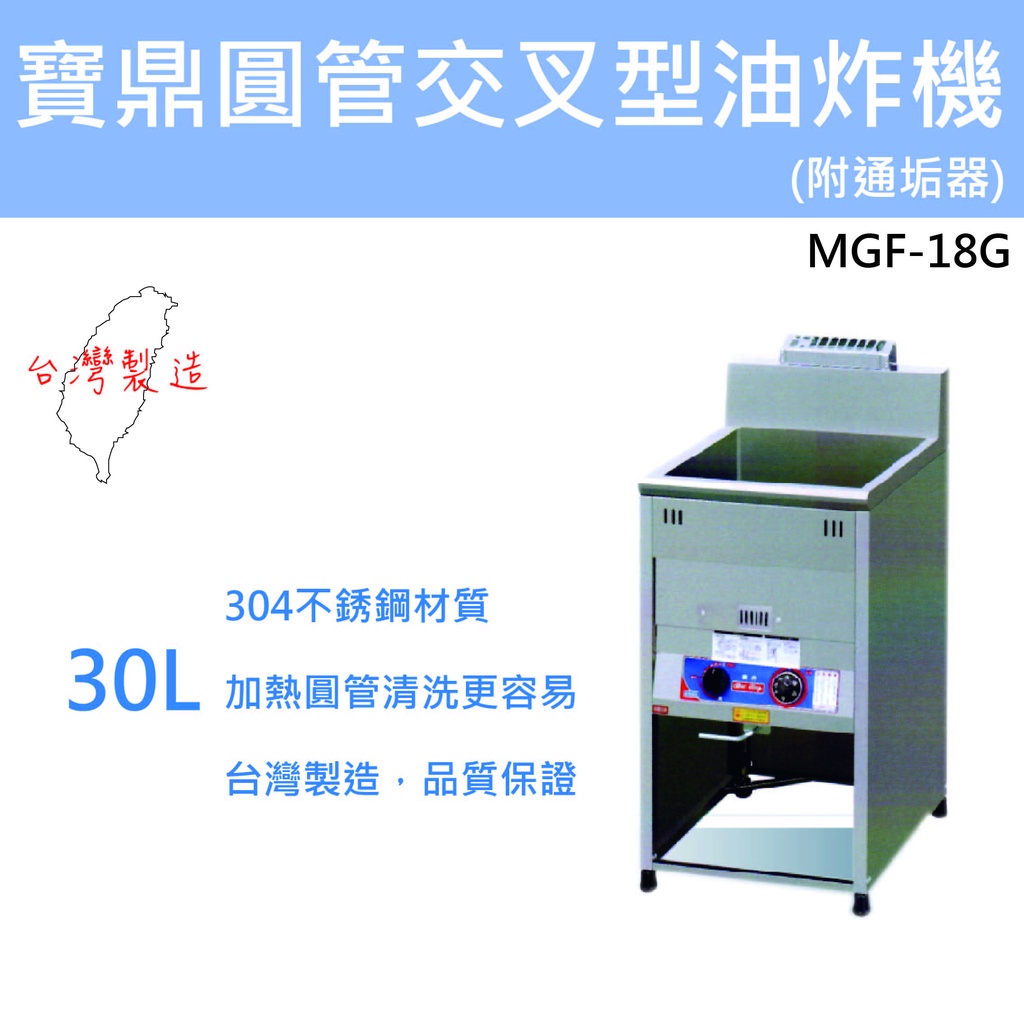 【聊聊運費】寶鼎 豹鼎 台灣制 圓管交叉管型油炸機 圓管型油炸機 落地型油炸機 30公升 MGF-18G 油炸爐 油炸鍋