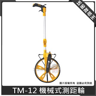 【五金批發王】台灣 ABOUT 測距輪 TM-12 折疊式 把手煞車路尺 兩折式 機械式測距輪