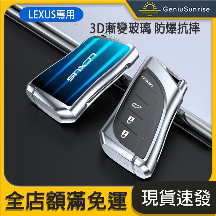 【GS生活】LEXUS 全包 鑰匙套 漸變玻璃鑰匙殼 鑰匙圈 適用UX260h 新ES200 ES300H LS500H