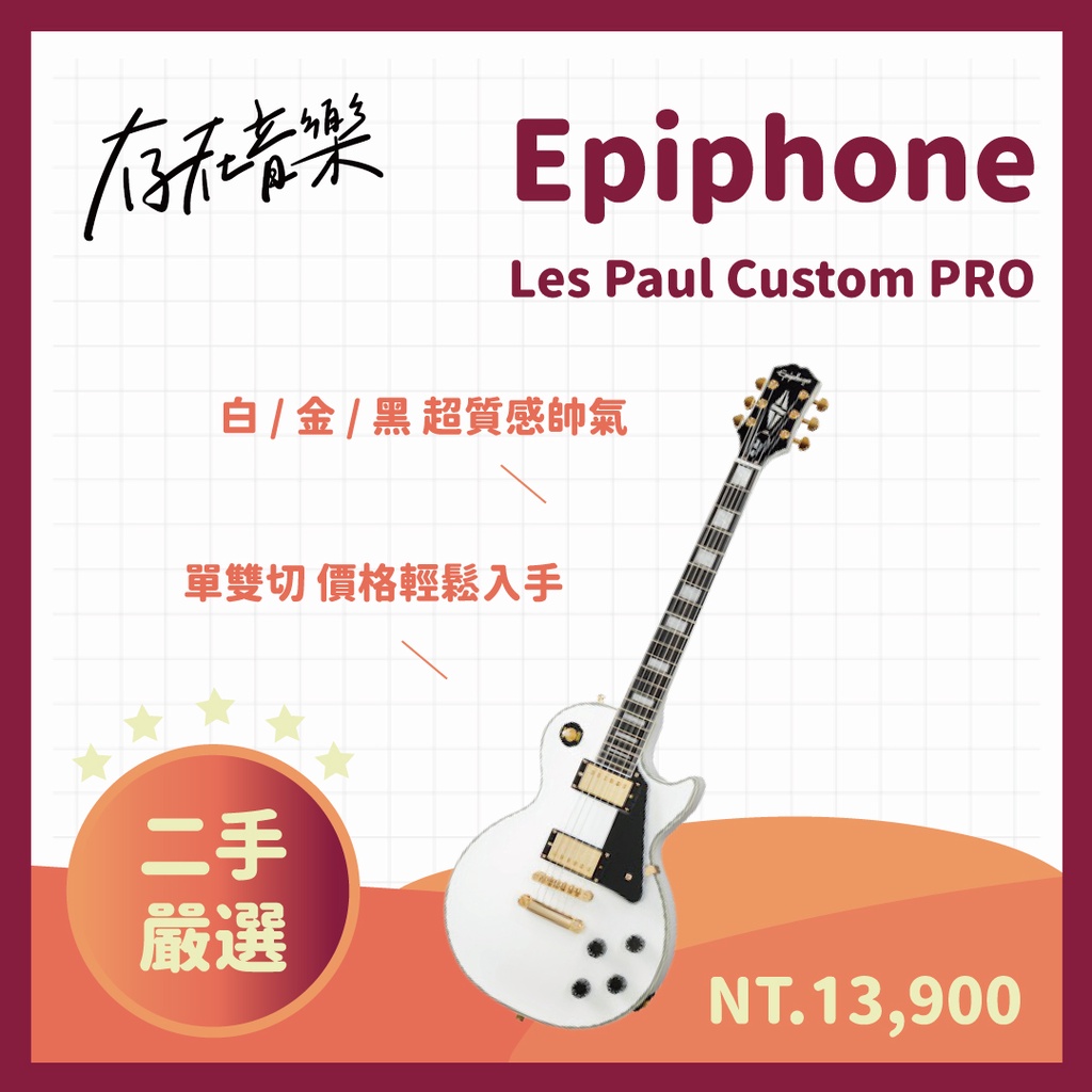 【存在音樂】二手美品 Epiphone Les Paul Custom PRO 黑色 吉他 電吉他 單雙切 熱音社樂團