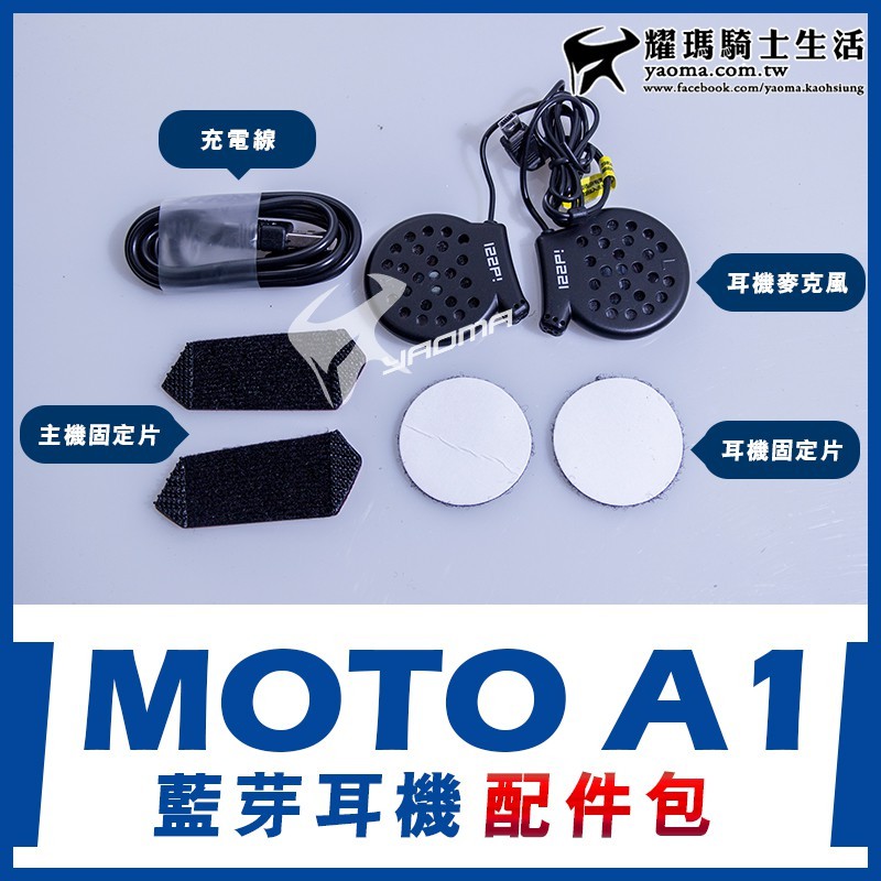 id221 MOTO A1 藍芽耳機 配件包 耳機麥克風 耳機固定片 主機固定片 充電線 耀瑪台中機車安全帽部品