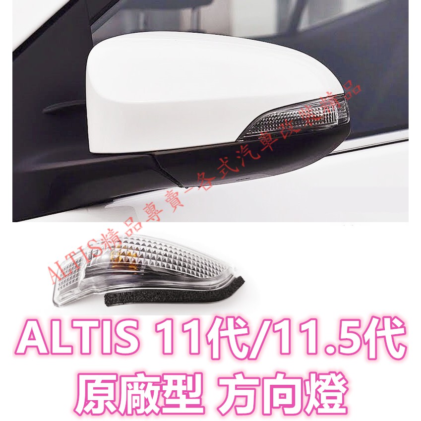 ALTIS 11代 11.5代 原廠型 方向燈 後照鏡 後視鏡 後照鏡燈 後視鏡燈 轉向燈 倒車鏡燈 X版 Z版