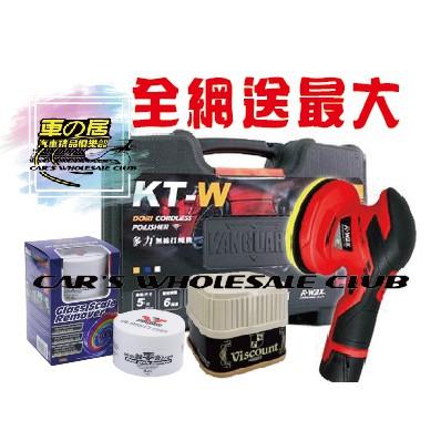 車之居 全網最優惠 打蠟機 5吋 VANGUARD 多力無線打蠟機 鋰電池 再送獅子蠟 再送歸零膏去油膜