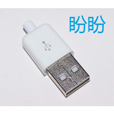 【盼盼526SP】 USB 公頭 蘋果款 白色 三件式 有線檔保護套 DIY 焊線式 充電器電源改裝必備件