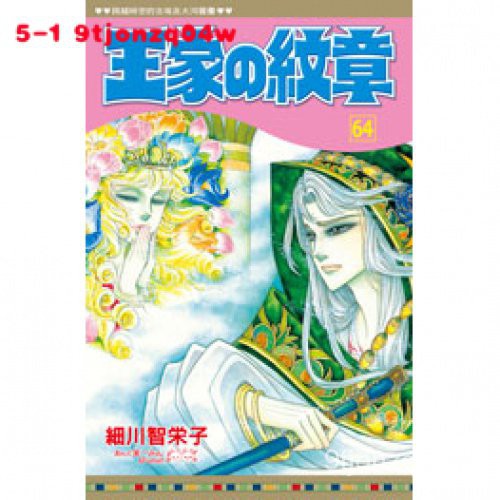 長鴻 王家的紋章64細川智榮子尼羅河的女兒漫畫台版-BH