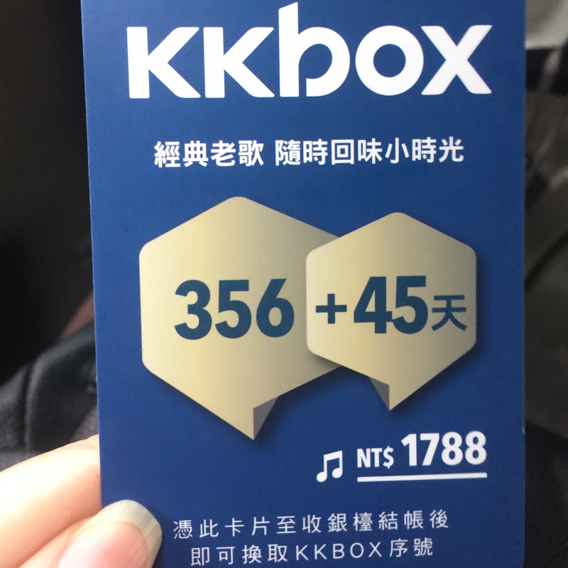 Kkbox一年份儲值卡+送45天