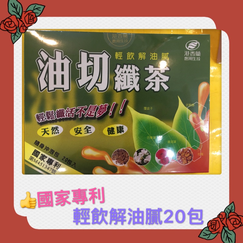 #港香蘭油切纖茶20包🌺#港香蘭油切纖茶#港香蘭