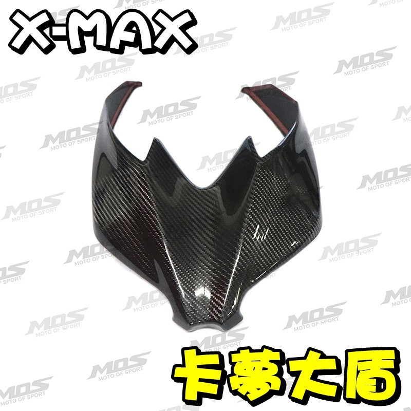 ◎熱血沸騰◎X-MAX XMAX MOS 真空 碳纖維大盾 卡夢貼片 卡夢尾燈下蓋 另有儀表飾蓋 大盾左右飾蓋 前土除