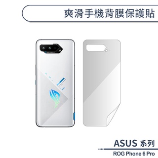ASUS ROG Phone 6 Pro 爽滑手機背膜保護貼 手機背貼 保護膜 手機背面保護貼 軟膜