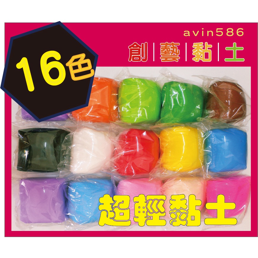 創藝黏土DIY＊ 超輕土250g [買10送1]天才衝衝衝 兒童捏塑 幼兒美術 另有 輕質土420g 泡泡土300g