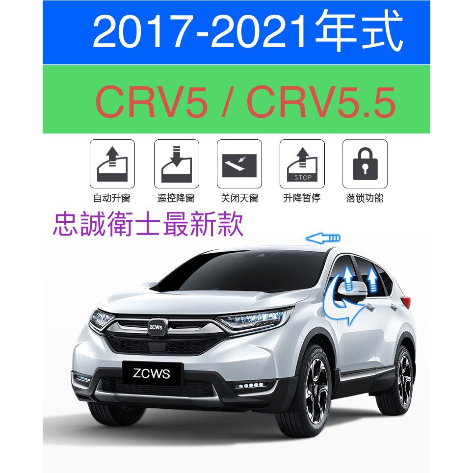 忠誠衛士 本田 CRV5/CRV5.5 CRV6 速控上鎖 自動上鎖 自動收折 自動升窗 17-22年式