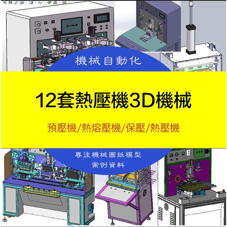 【機械素材】12套熱壓機3D機械設備圖紙ACF預壓機熱熔壓保壓熱壓機SW三維設計