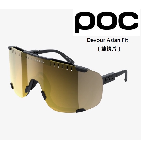 【公司貨】POC Devour Asian Fit 競賽款眼鏡（雙鏡片）運動 太陽眼鏡 自行車