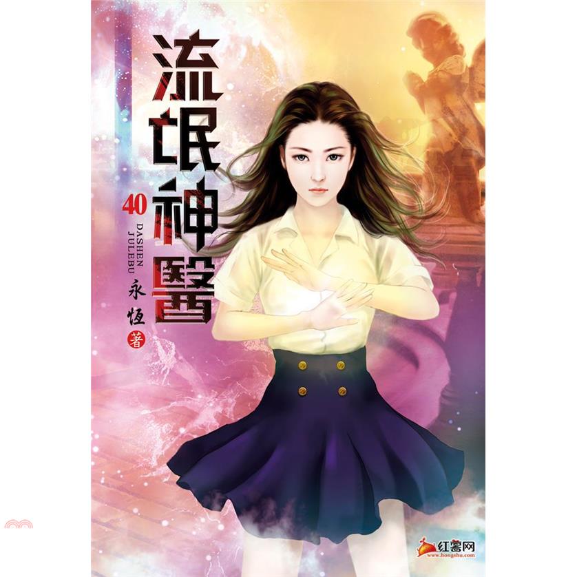 流氓神醫40：活該被打