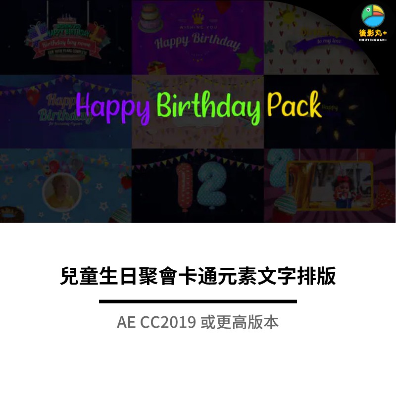 Ae模板兒童生日聚會卡通元素文字排版happy Birthday Pack 蝦皮購物