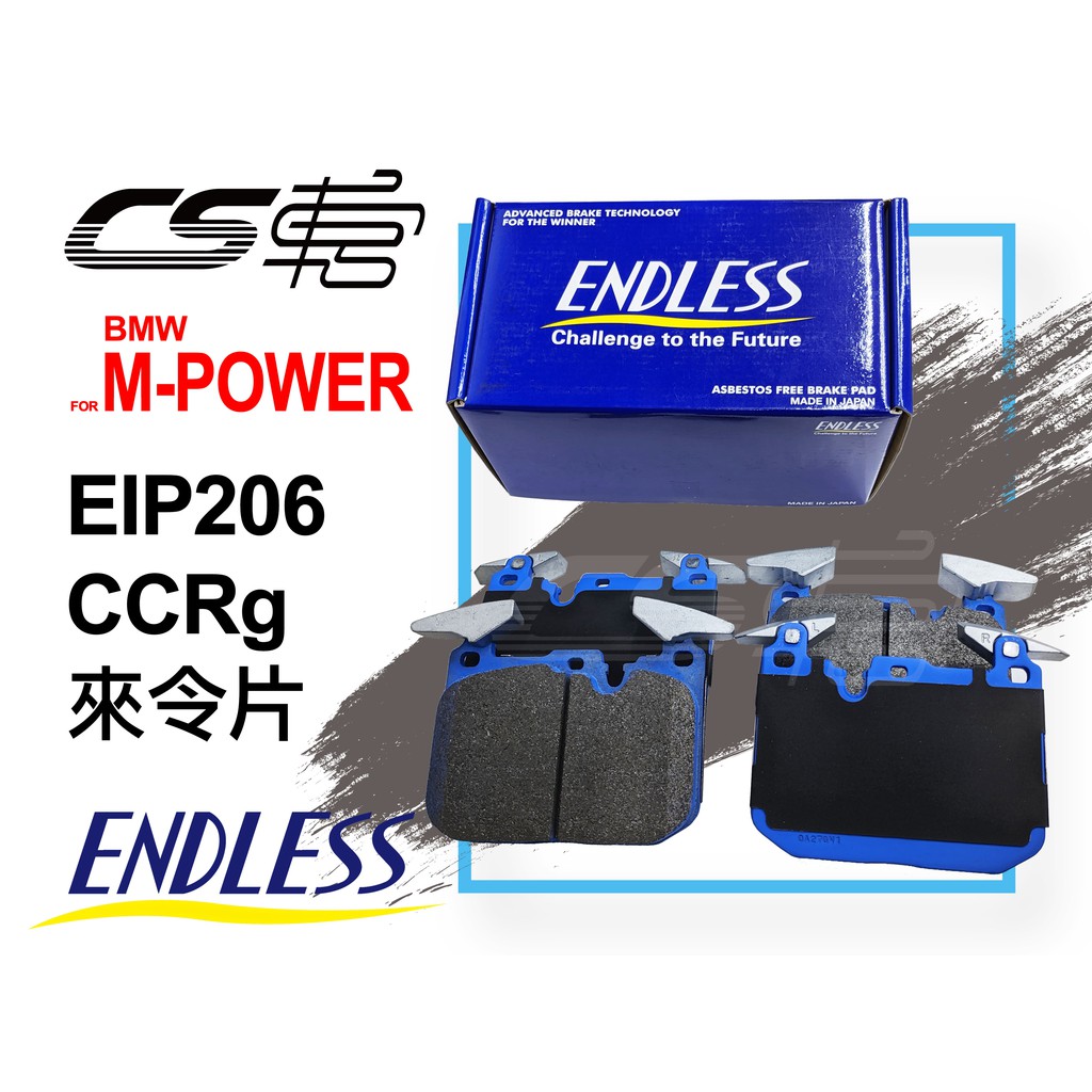 【ENDLESS】EIP206 適用 BMW M-power  M2 M4  M5 日本 來令片 公司貨 – CS車宮