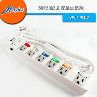 明家 6開6插3孔安全延長線 SP61481/6