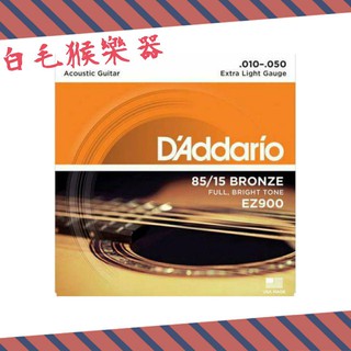 《白毛猴樂器》 D'Addario EZ900 木吉他弦 美國 知名品牌 民搖吉他弦 吉他配件 10-50 樂器配件
