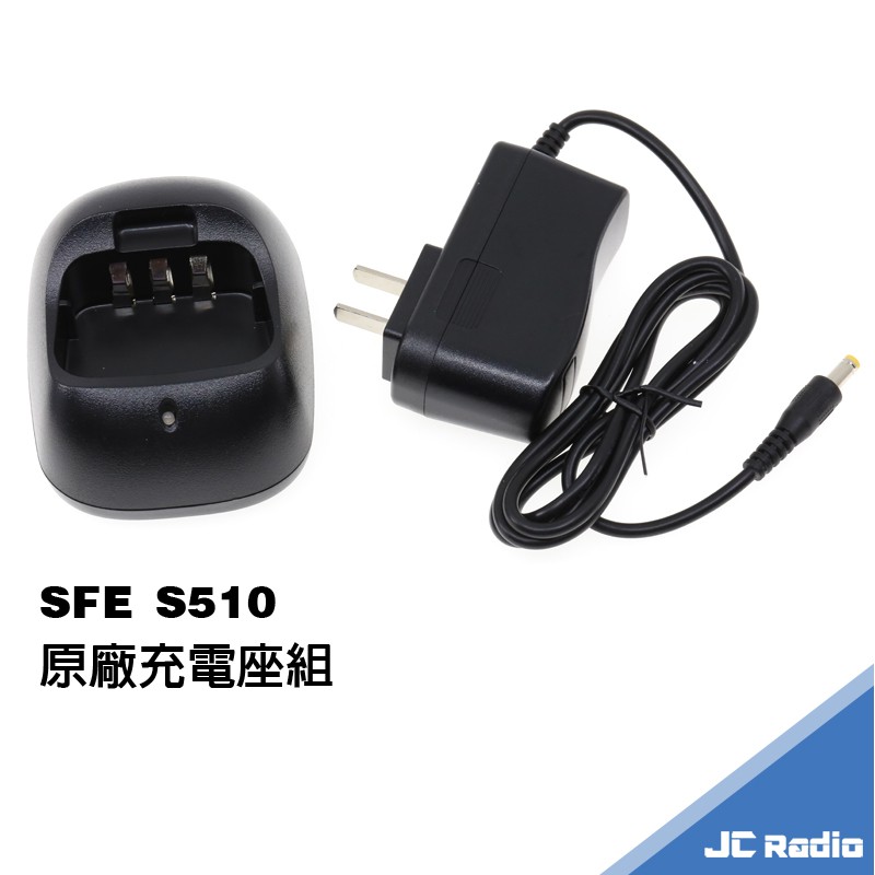 SFE S510 無線電對講機原廠配件 充電座 電池充電器 S-510