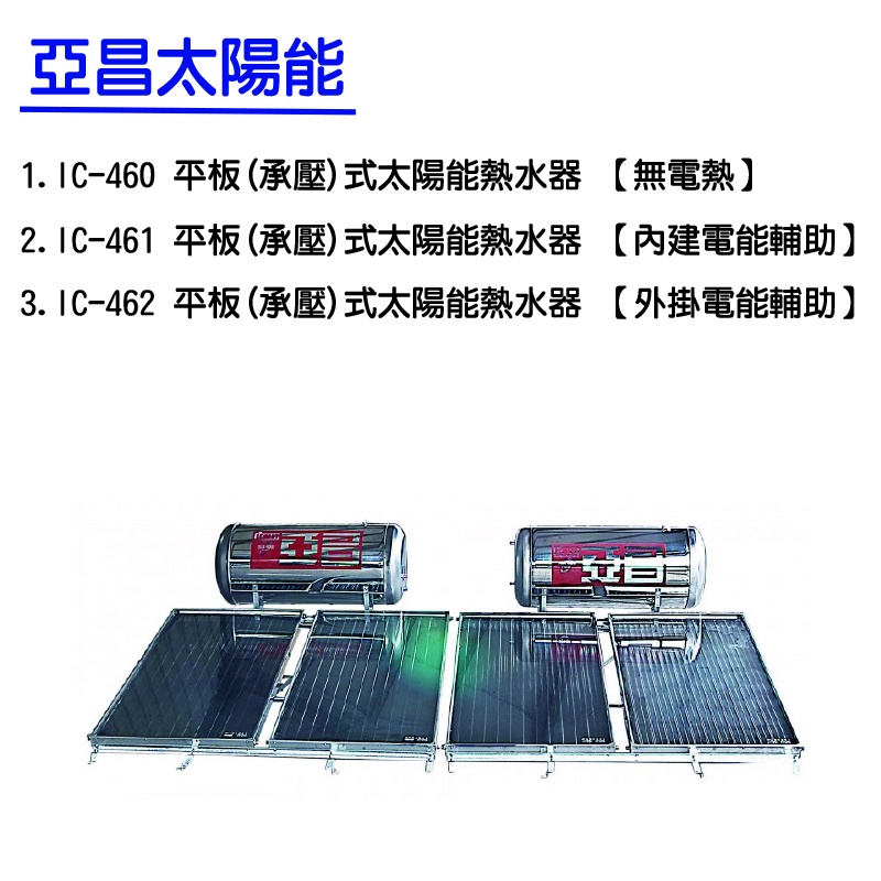 【廚具好專家】南投 亞昌太陽能 IC-460 IC-461 IC-462 4片2桶 太陽能熱水器 歡迎團購