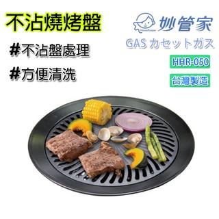 烤盤 中秋烤肉 不沾烤盤 妙管家 烤肉盤 臺灣製 韓式烤肉盤 鐵板燒 烤爐 中秋節 燒烤盤 煎盤 HKR-050