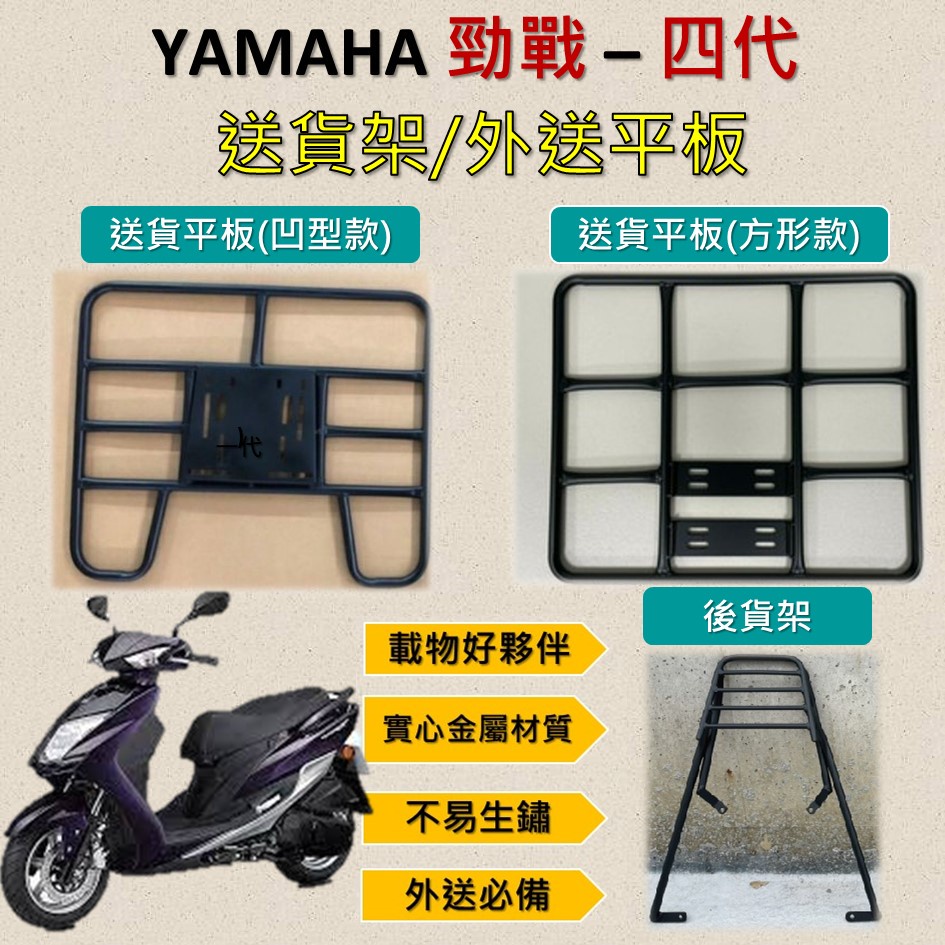 可欣小铺 可拆式 可快拆 可伸縮 外送架🔆山葉 YAMAHA 勁戰 四代🔆後貨架 外送架 機車貨架 貨架外送 貨架