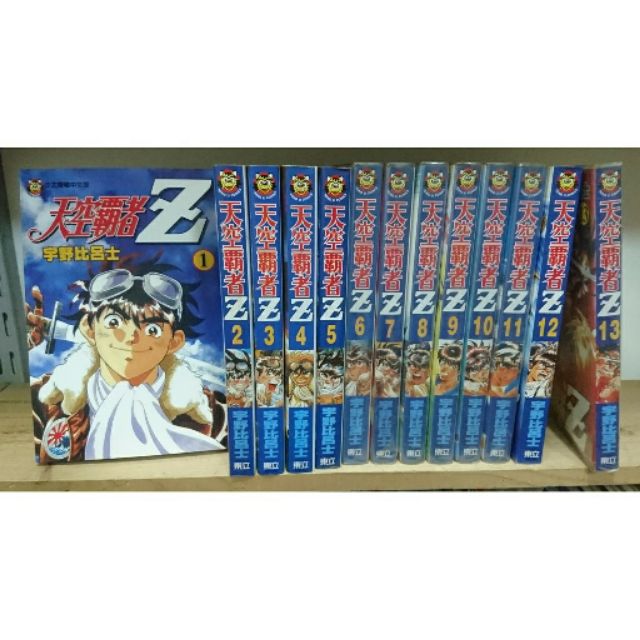 二手漫畫 宇野比呂士天空霸者z 1 13 蝦皮購物