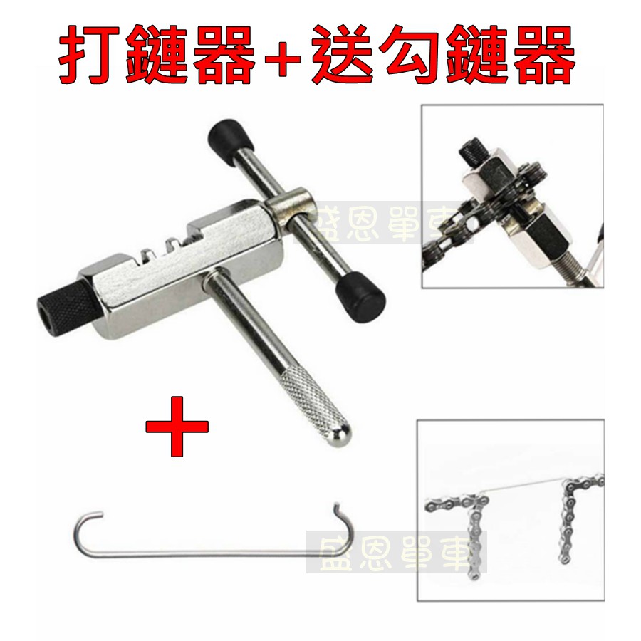 台灣製自行車打鏈器 送勾鏈器拆裝工具腳踏車公路車登山車淑女車鏈條鍊條鏈條工具盛恩單車 蝦皮購物