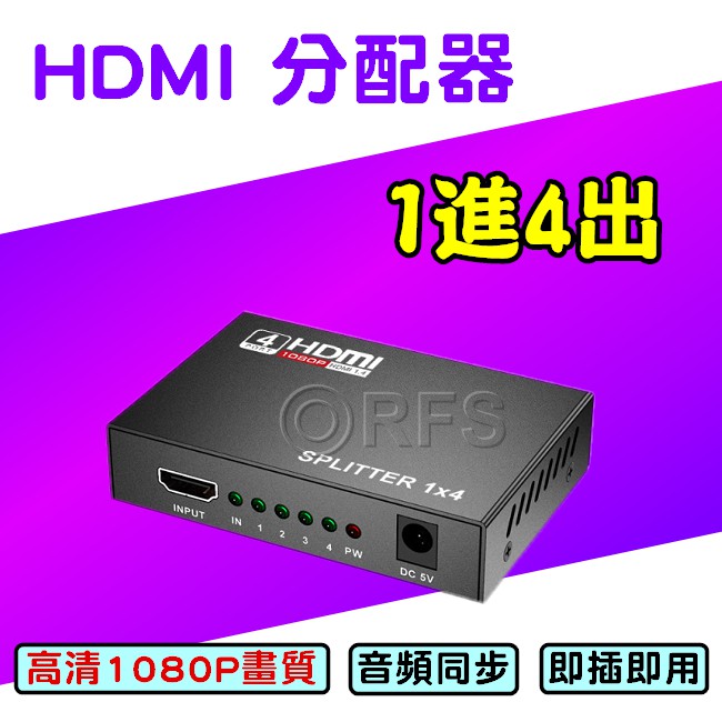 ◎洛克潮流館◎hdmi分配器 1進4出 1080P高清分屏器 分配器 HDMI一分四 HDMI1分4 分屏轉換器 3D