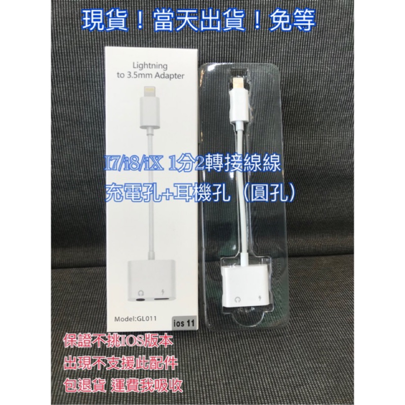 保證支援最新IOS系統！蘋果耳機+充電專用線 IX耳機轉接線 I8耳機充電線 I7耳機充電線 IX耳機充電線 耳機轉接線