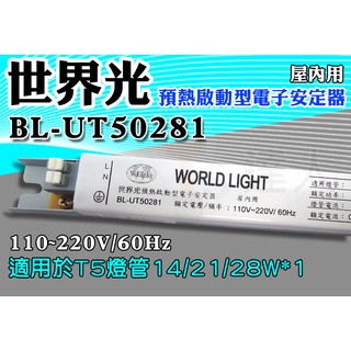 T5達人 BL-UT50281 世界光預熱啟動型電子安定器 CNS認證 T5 14W/21W/28W*1