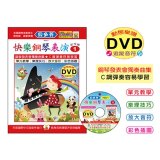 IN821 《貝多芬》快樂鋼琴表演-１+動態樂譜DVD